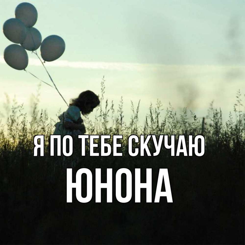 Открытка на каждый день с именем, Юнона Я по тебе скучаю приходи ко мне и давай дружить Прикольная открытка с пожеланием онлайн скачать бесплатно 