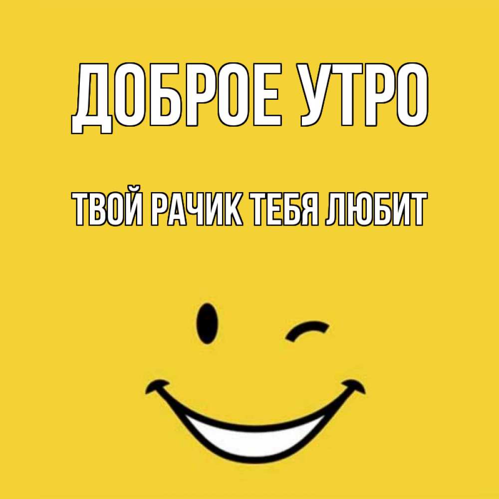 Открытка на каждый день с именем, твой-Рачик-тебя-любит Доброе утро оранжевый фон Прикольная открытка с пожеланием онлайн скачать бесплатно 