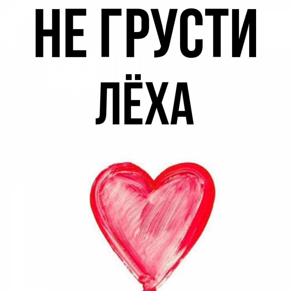 Картинки с именем леха