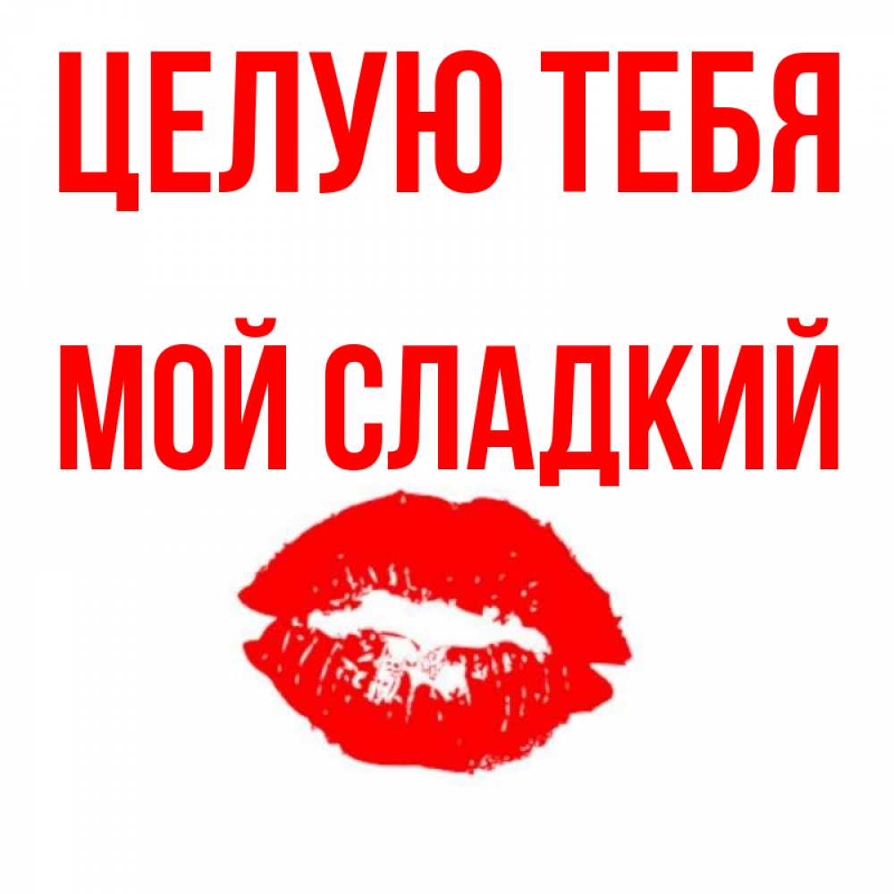 Сладенький мой картинки