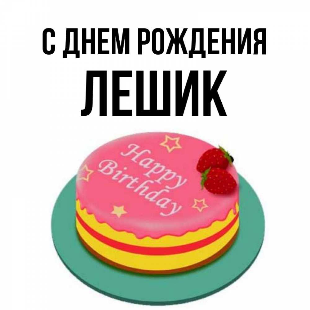 Лешик с днем рождения картинки прикольные