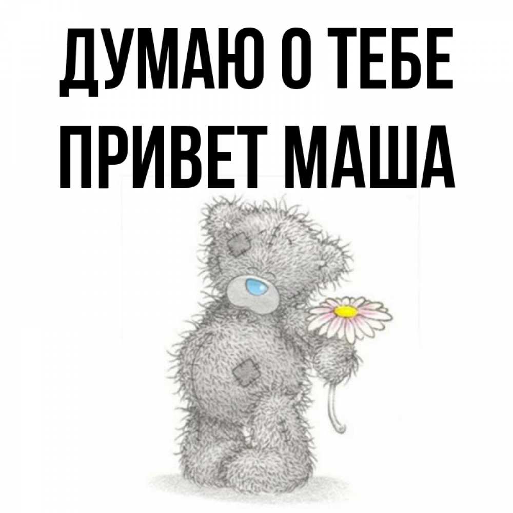 Привет как ты маша круто накрашена Открытка с именем Привет Маша Целую тебя Открытка с подписью целую тебя. Открытк