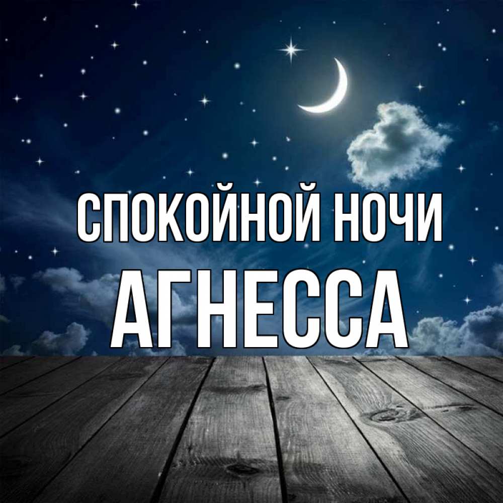 Открытка на каждый день с именем, Агнесса Спокойной ночи месяц и звезда Прикольная открытка с пожеланием онлайн скачать бесплатно 