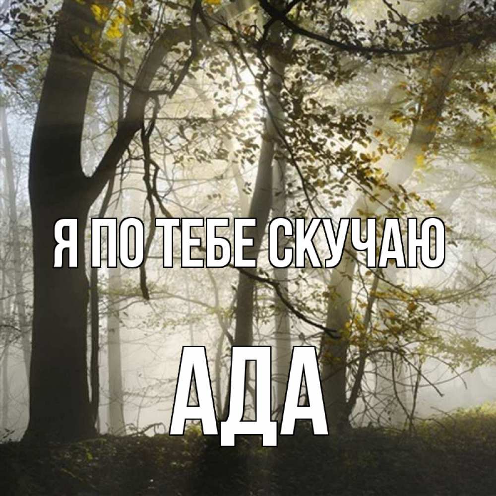 Открытка на каждый день с именем, Ада Я по тебе скучаю грустно Прикольная открытка с пожеланием онлайн скачать бесплатно 