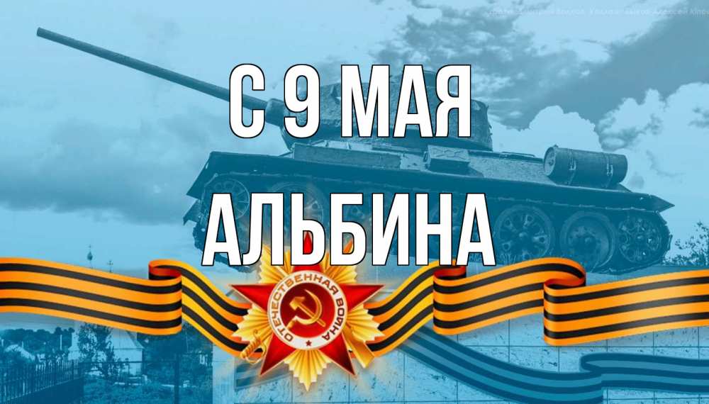 Открытка на каждый день с именем, Альбина С 9 мая 9 мая Прикольная открытка с пожеланием онлайн скачать бесплатно 