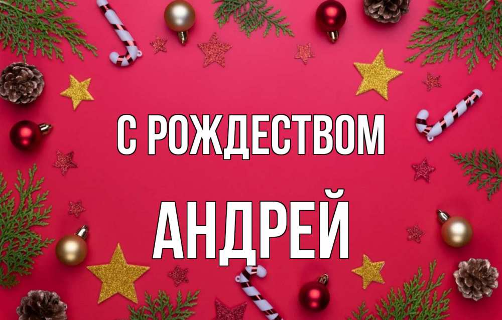 Открытка на каждый день с именем, Андрей С рождеством с рождеством Прикольная открытка с пожеланием онлайн скачать бесплатно 