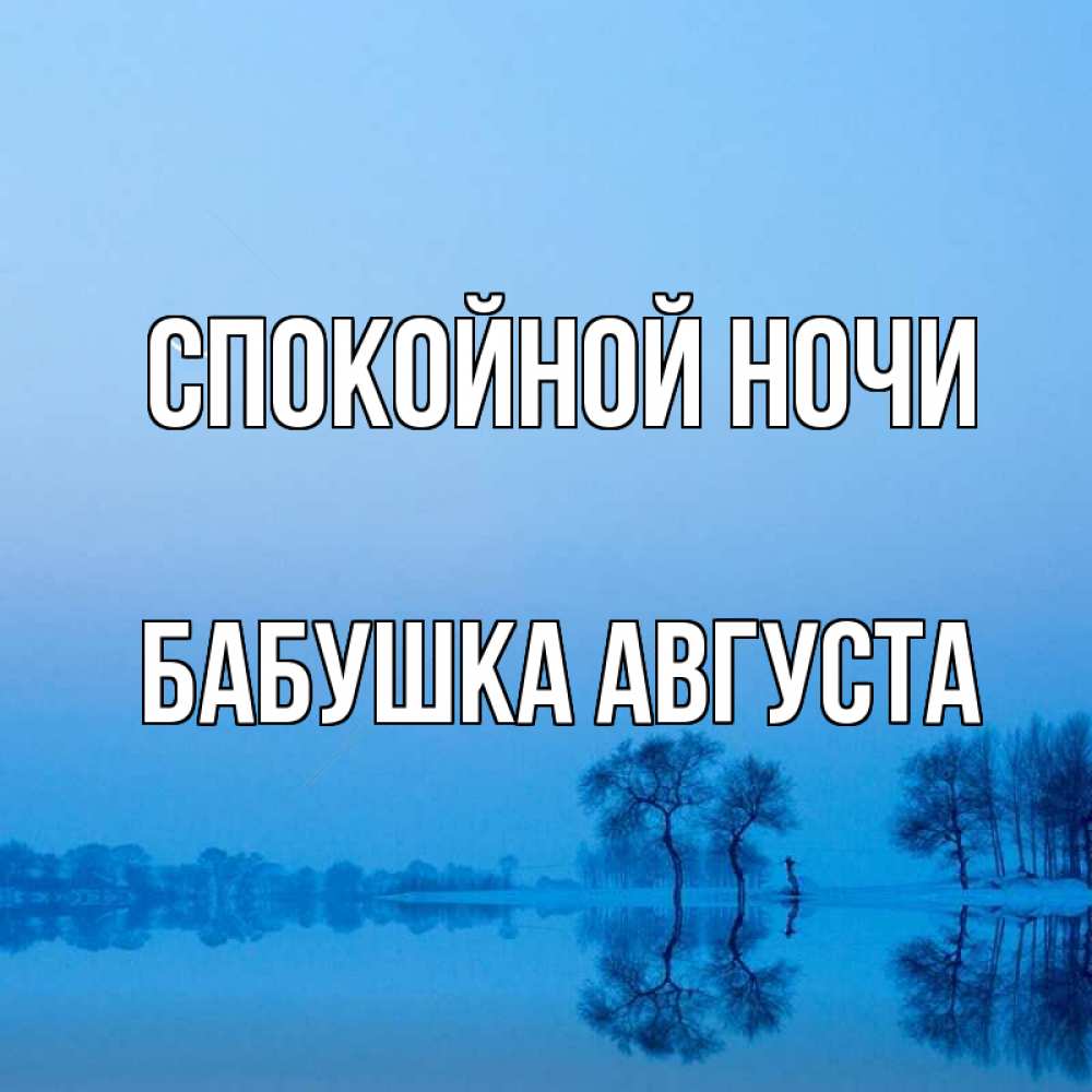 Открытка на каждый день с именем, Бабушка-Августа Спокойной ночи весна Прикольная открытка с пожеланием онлайн скачать бесплатно 