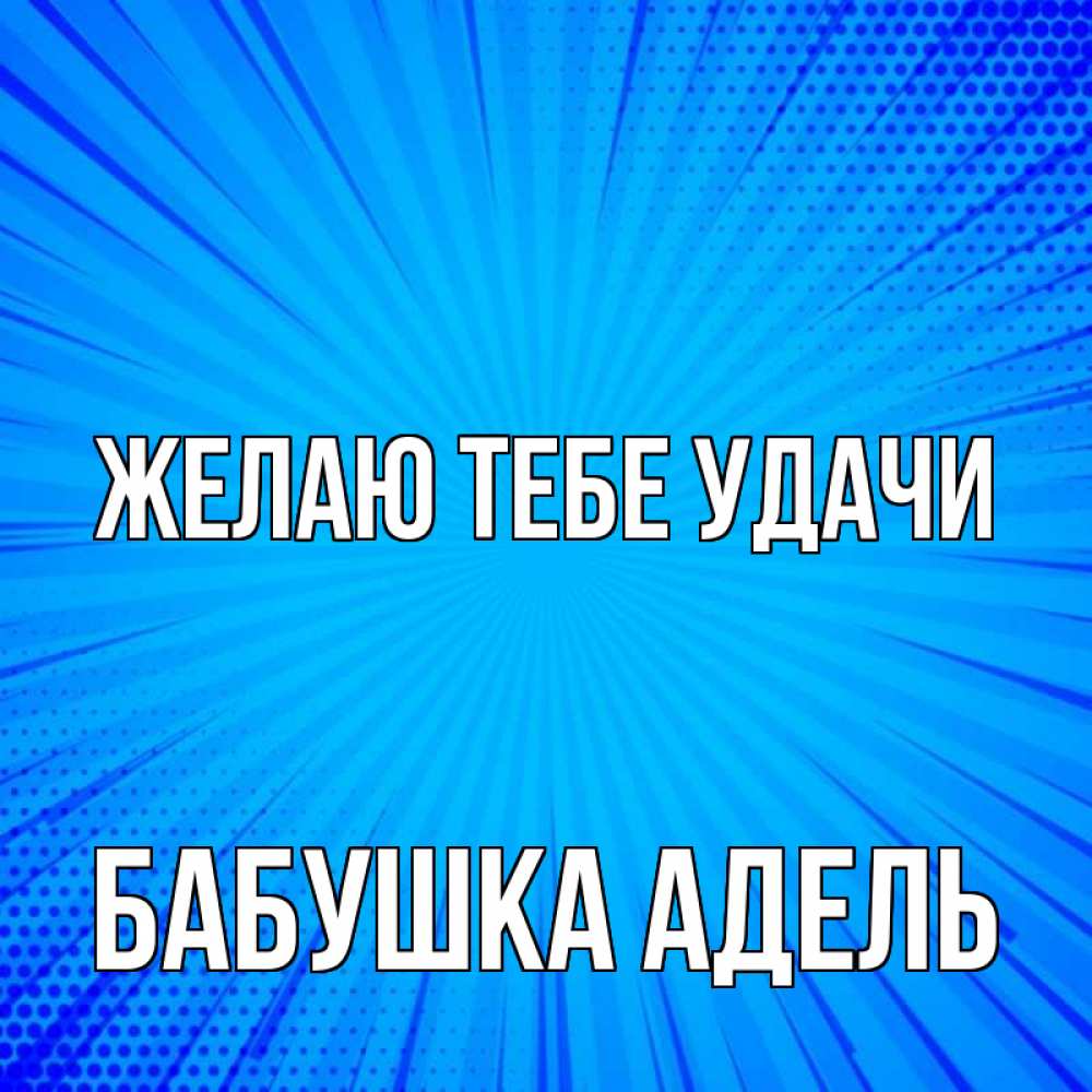 Открытка на каждый день с именем, Бабушка-Адель Желаю тебе удачи на удачу Прикольная открытка с пожеланием онлайн скачать бесплатно 