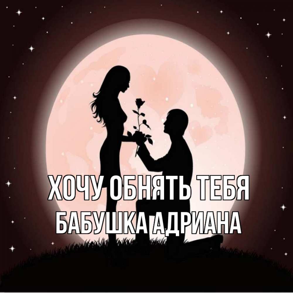 Открытка на каждый день с именем, Бабушка-Адриана Хочу обнять тебя силуэты Прикольная открытка с пожеланием онлайн скачать бесплатно 