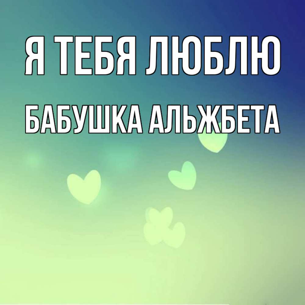Открытка на каждый день с именем, Бабушка-Альжбета Я тебя люблю градиент синий Прикольная открытка с пожеланием онлайн скачать бесплатно 