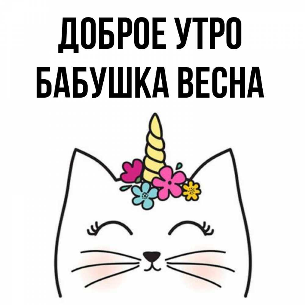 Открытка на каждый день с именем, Бабушка-Весна Доброе утро утречко Прикольная открытка с пожеланием онлайн скачать бесплатно 
