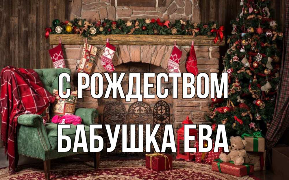 Открытка на каждый день с именем, Бабушка-Ева С рождеством рождество, камин, ель Прикольная открытка с пожеланием онлайн скачать бесплатно 