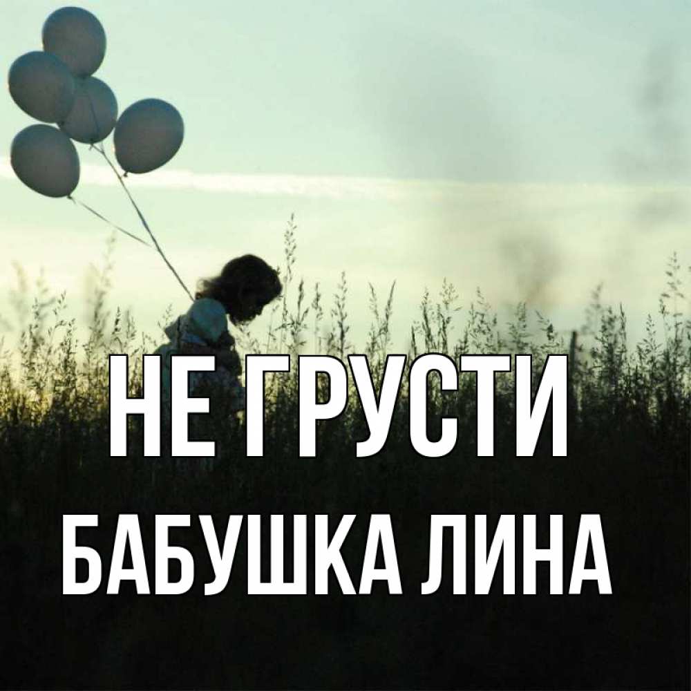 Открытка на каждый день с именем, Бабушка-Лина Не грусти ребенок Прикольная открытка с пожеланием онлайн скачать бесплатно 