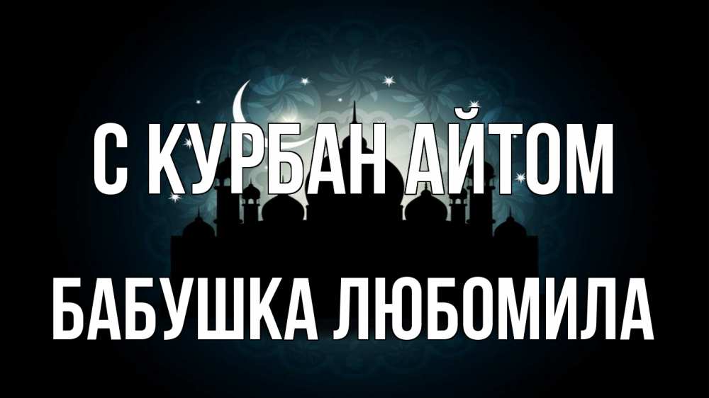 Открытка на каждый день с именем, Бабушка-Любомила С курбан айтом мечеть Прикольная открытка с пожеланием онлайн скачать бесплатно 