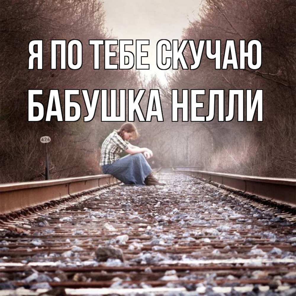 Открытка на каждый день с именем, Бабушка-Нелли Я по тебе скучаю скучаю Прикольная открытка с пожеланием онлайн скачать бесплатно 