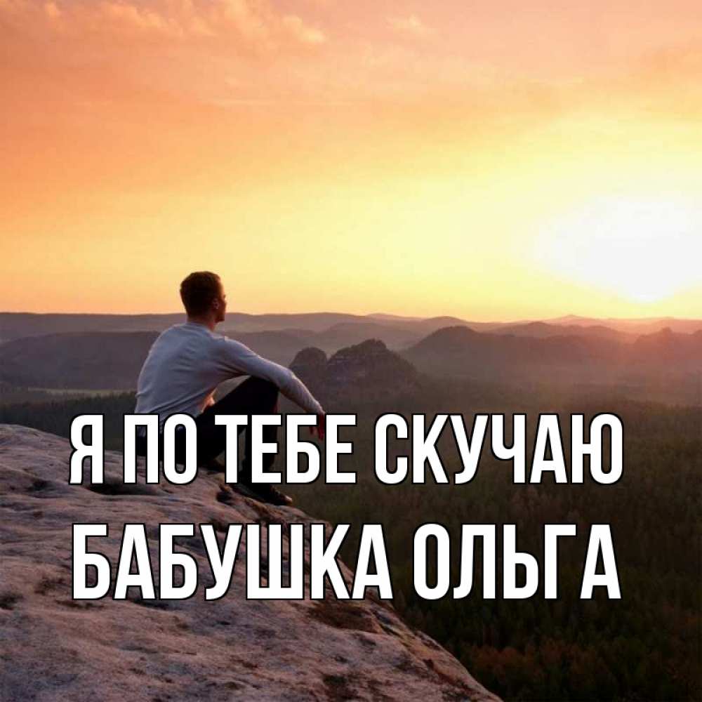 Открытка на каждый день с именем, Бабушка-Ольга Я по тебе скучаю открытка про скучашки 1 Прикольная открытка с пожеланием онлайн скачать бесплатно 