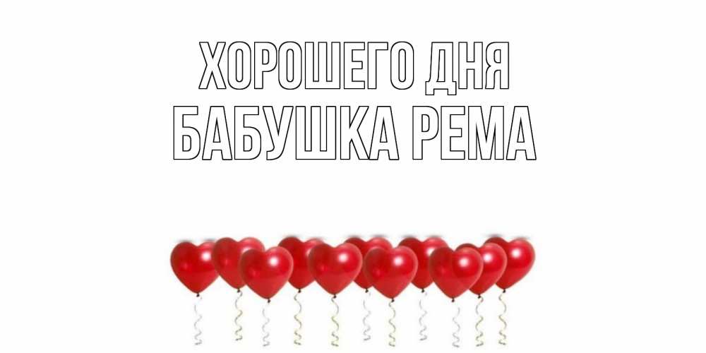 Открытка на каждый день с именем, Бабушка-Рема Хорошего дня пожелание прекрасного дня Прикольная открытка с пожеланием онлайн скачать бесплатно 