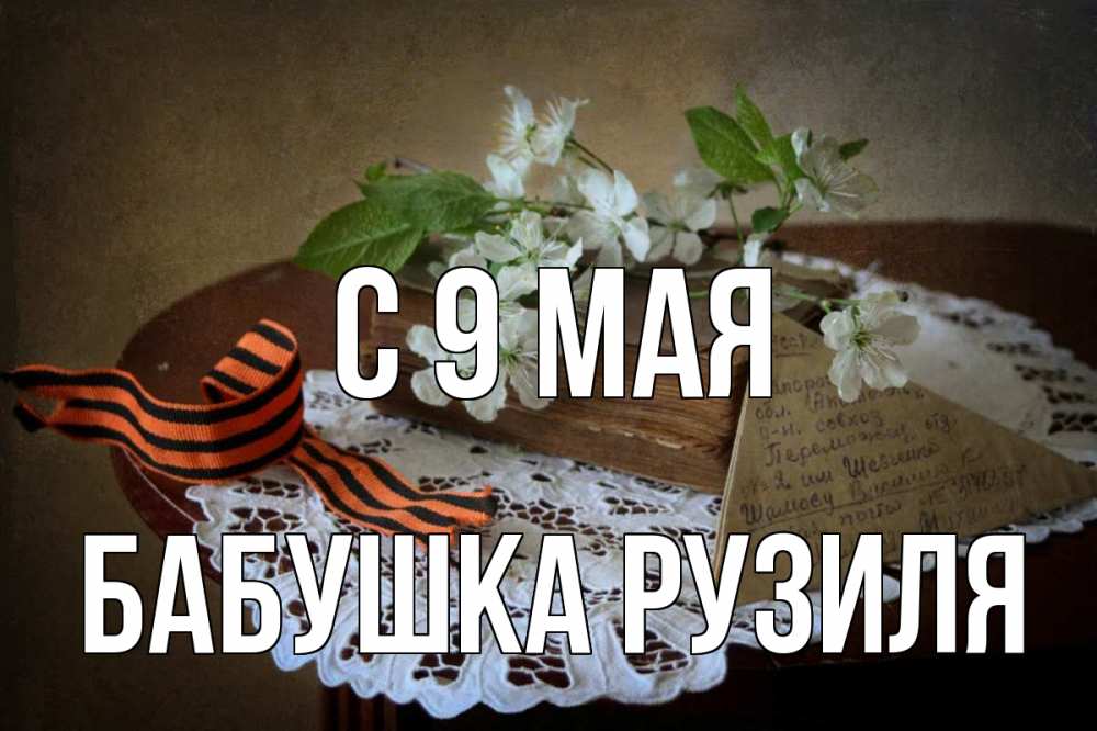 Открытка на каждый день с именем, Бабушка-Рузиля С 9 мая 9 мая Прикольная открытка с пожеланием онлайн скачать бесплатно 