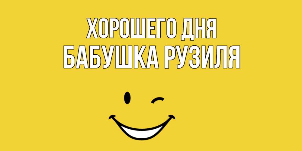 Открытка на каждый день с именем, Бабушка-Рузиля Хорошего дня позитивного дня Прикольная открытка с пожеланием онлайн скачать бесплатно 