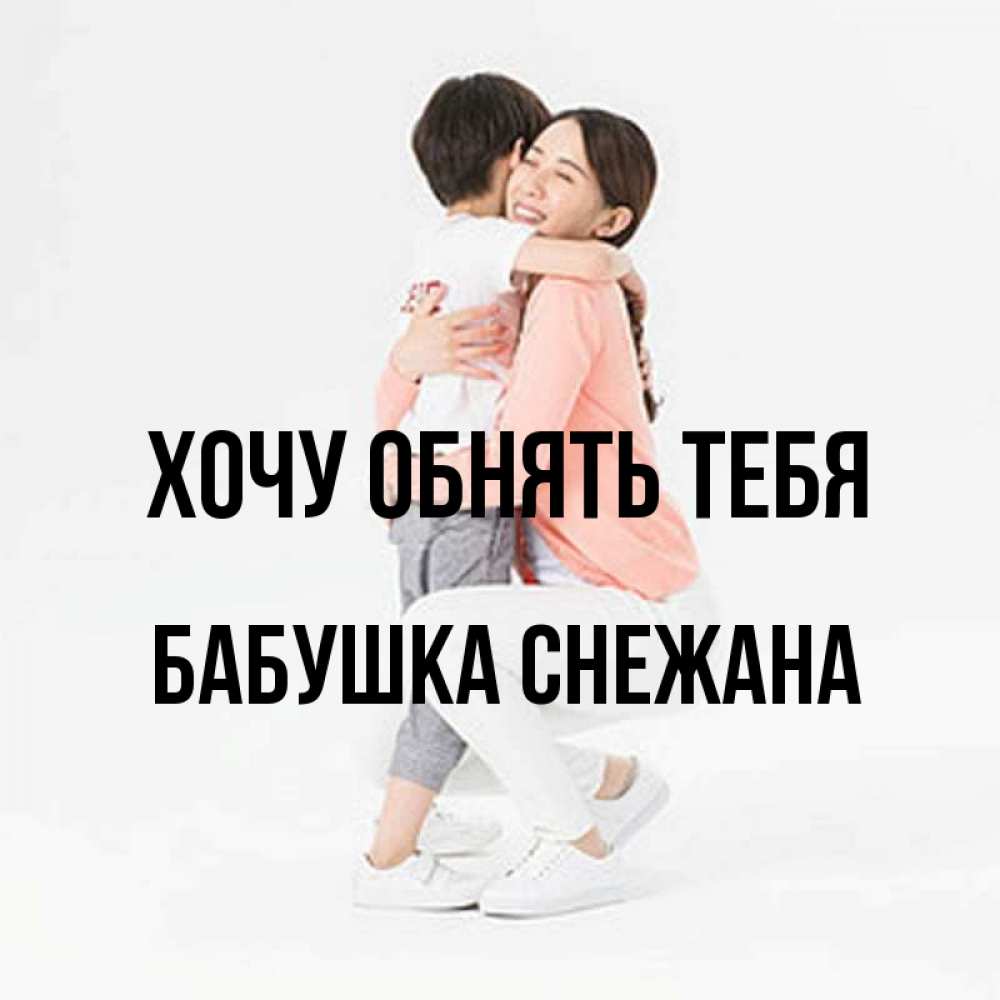 Открытка на каждый день с именем, Бабушка-Снежана Хочу обнять тебя соскучилась по сыну Прикольная открытка с пожеланием онлайн скачать бесплатно 
