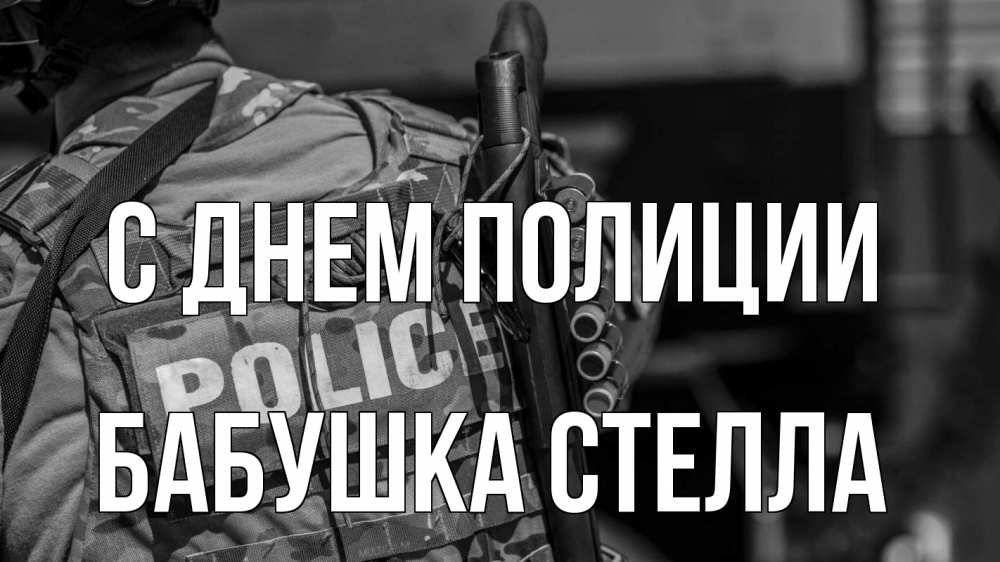 Открытка на каждый день с именем, Бабушка-Стелла С днем полиции полиция Прикольная открытка с пожеланием онлайн скачать бесплатно 