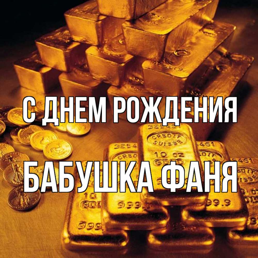 Открытка на каждый день с именем, Бабушка-Фаня С днем рождения со слитками золота и золотыми монетами Прикольная открытка с пожеланием онлайн скачать бесплатно 