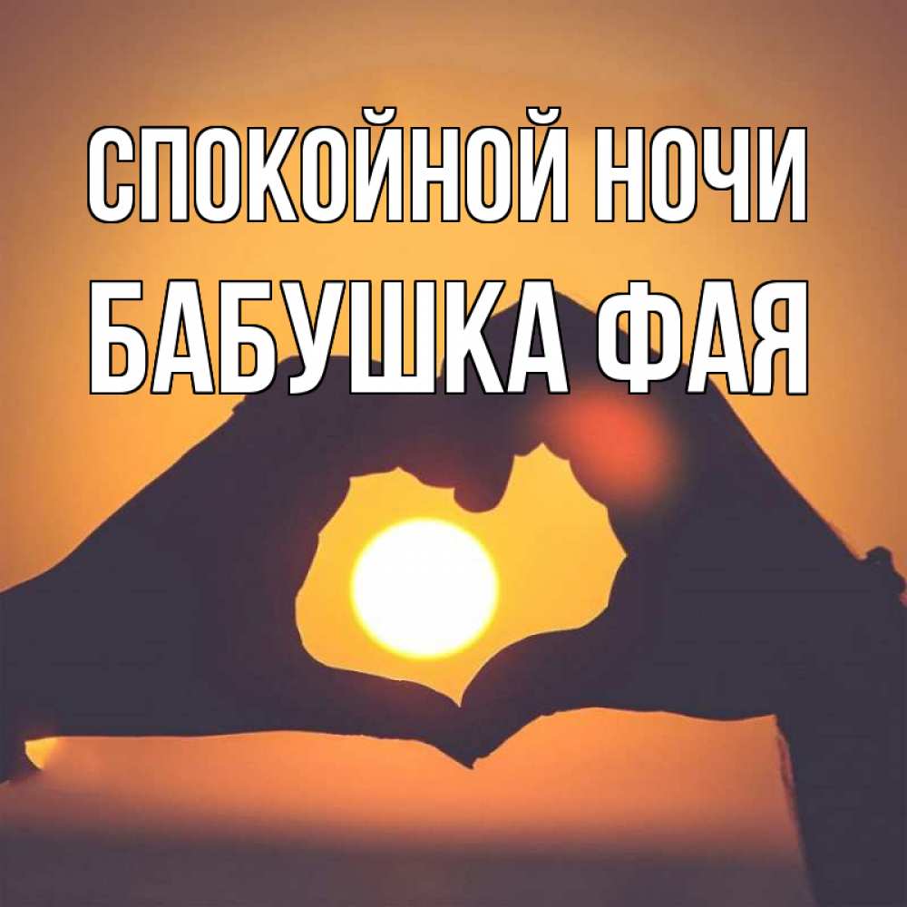 Открытка на каждый день с именем, Бабушка-Фая Спокойной ночи садится солнце Прикольная открытка с пожеланием онлайн скачать бесплатно 