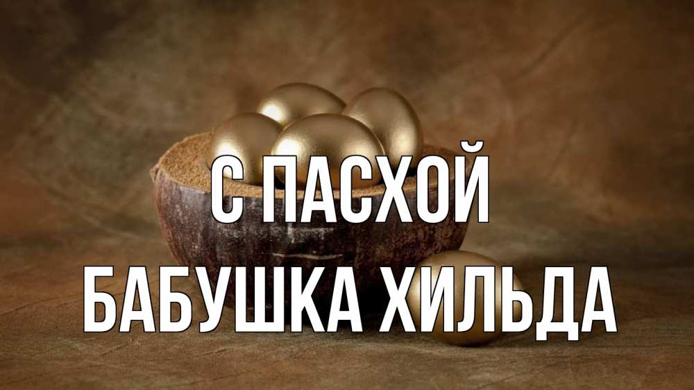 Открытка на каждый день с именем, Бабушка-Хильда С пасхой пасха Прикольная открытка с пожеланием онлайн скачать бесплатно 
