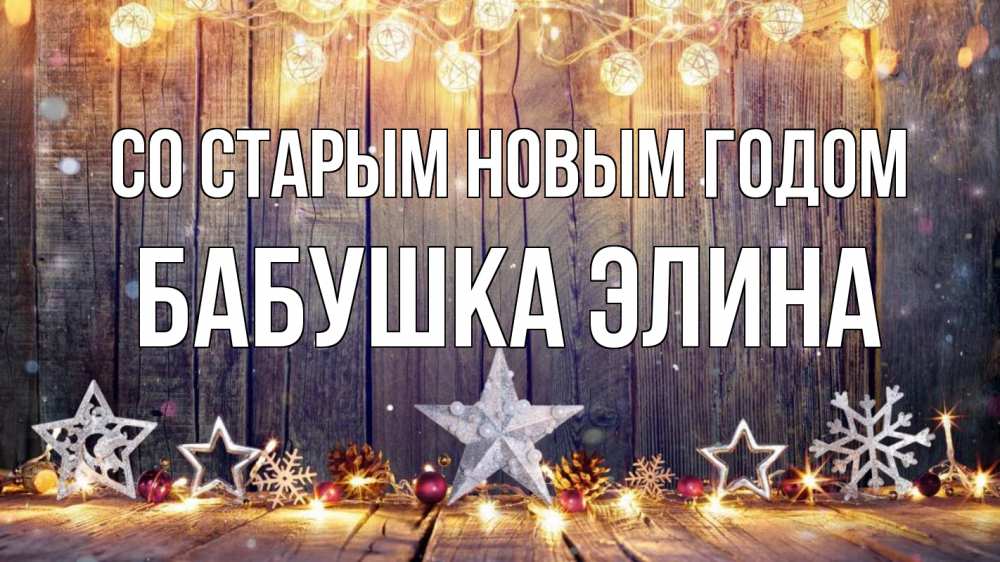Открытка на каждый день с именем, Бабушка-Элина Со старым новым годом новый год Прикольная открытка с пожеланием онлайн скачать бесплатно 
