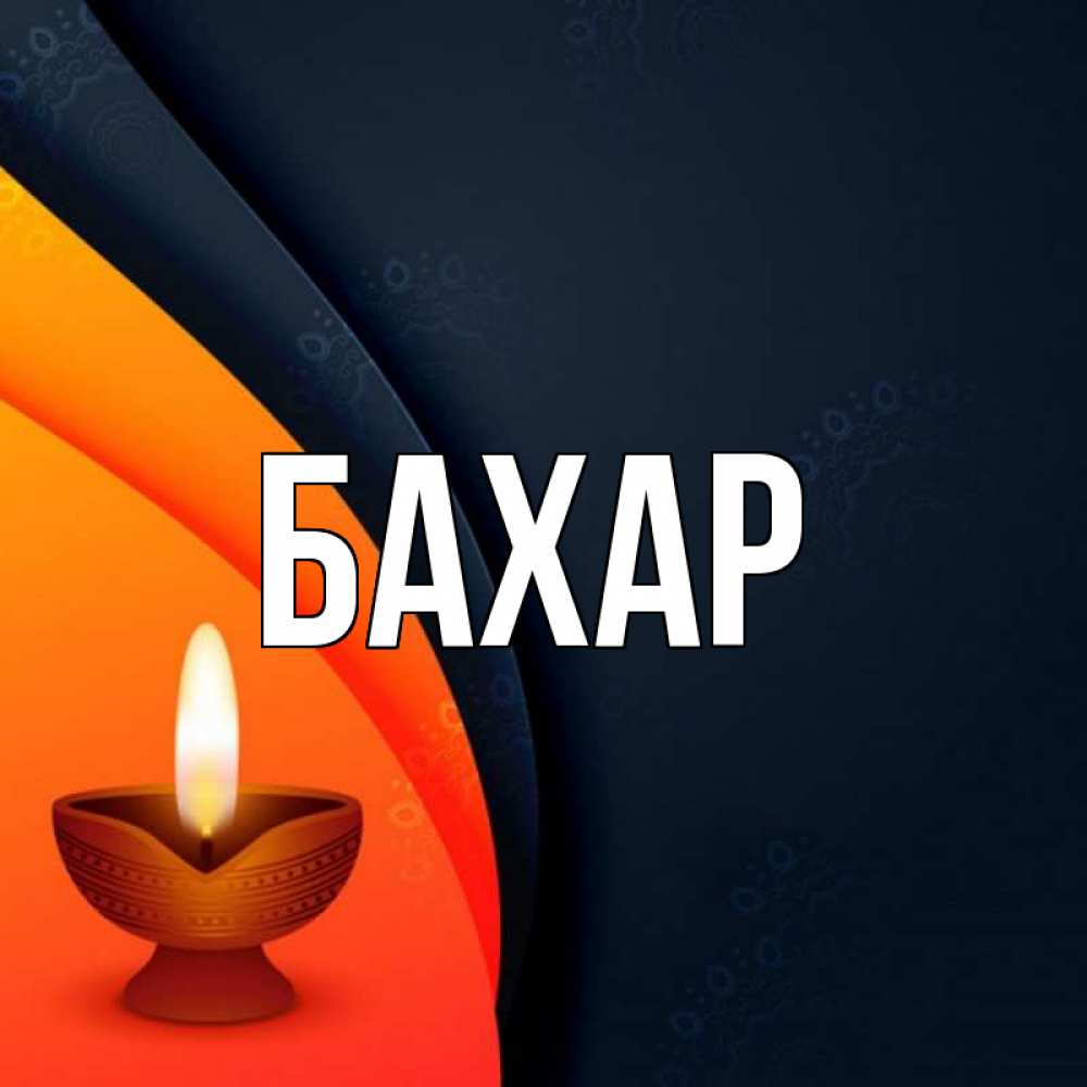 Открытка на каждый день с именем, Бахар Главная абстрактный фон Прикольная открытка с пожеланием онлайн скачать бесплатно 