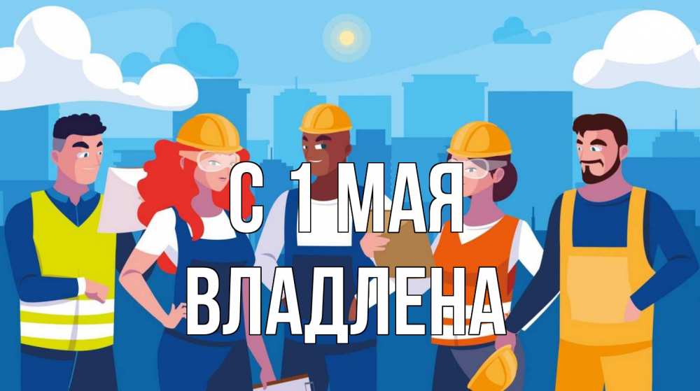 Открытка на каждый день с именем, Владлена С 1 мая С 1 мая Прикольная открытка с пожеланием онлайн скачать бесплатно 