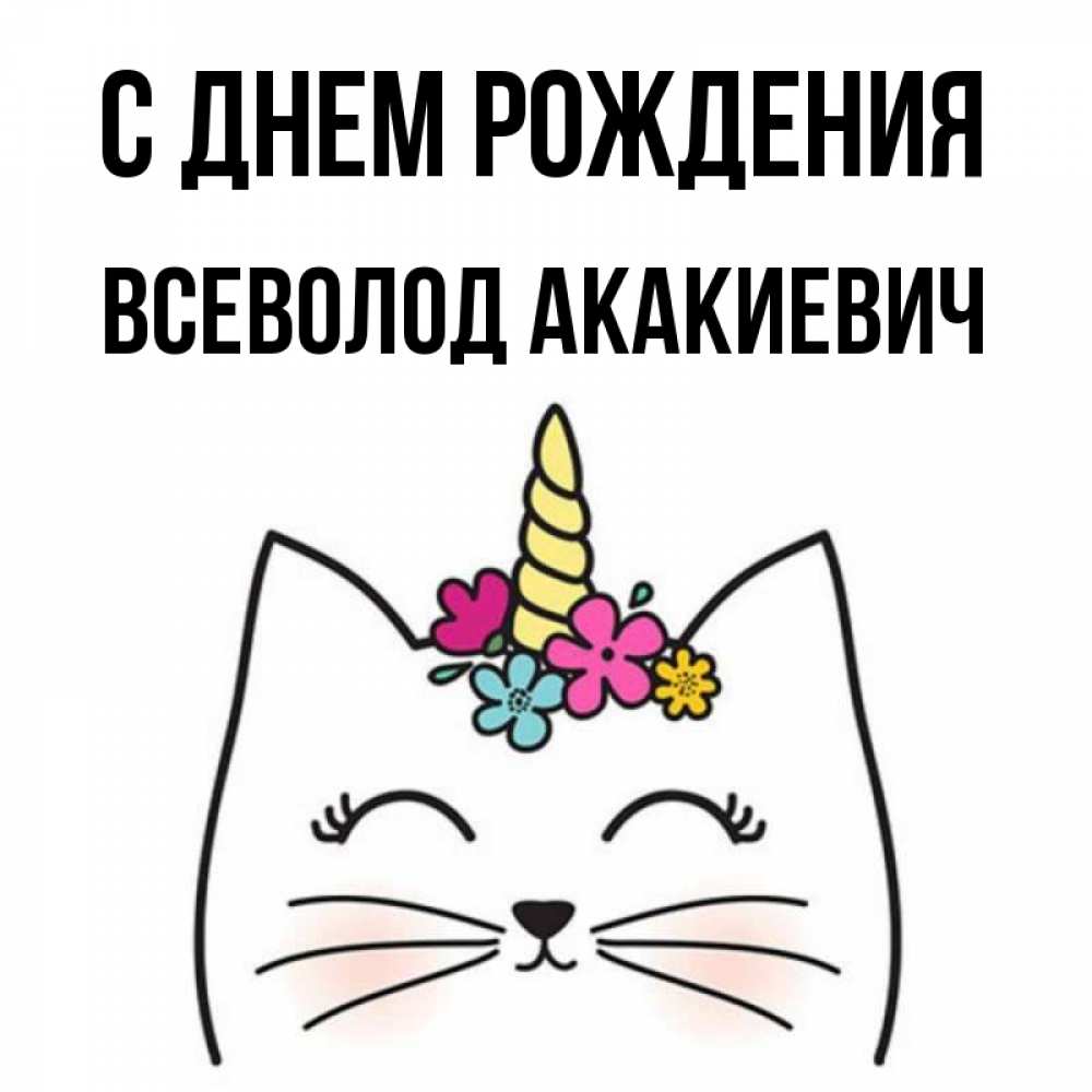 Открытка С Днем Рождения Всеволод