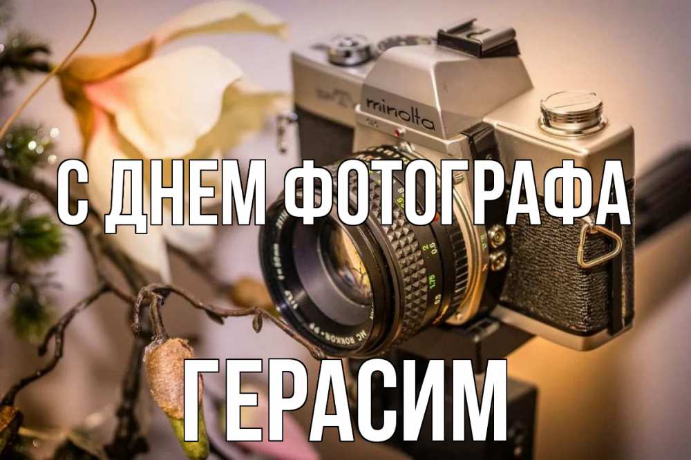 Открытка на каждый день с именем, Герасим С днем фотографа с днем фотографа 1 Прикольная открытка с пожеланием онлайн скачать бесплатно 