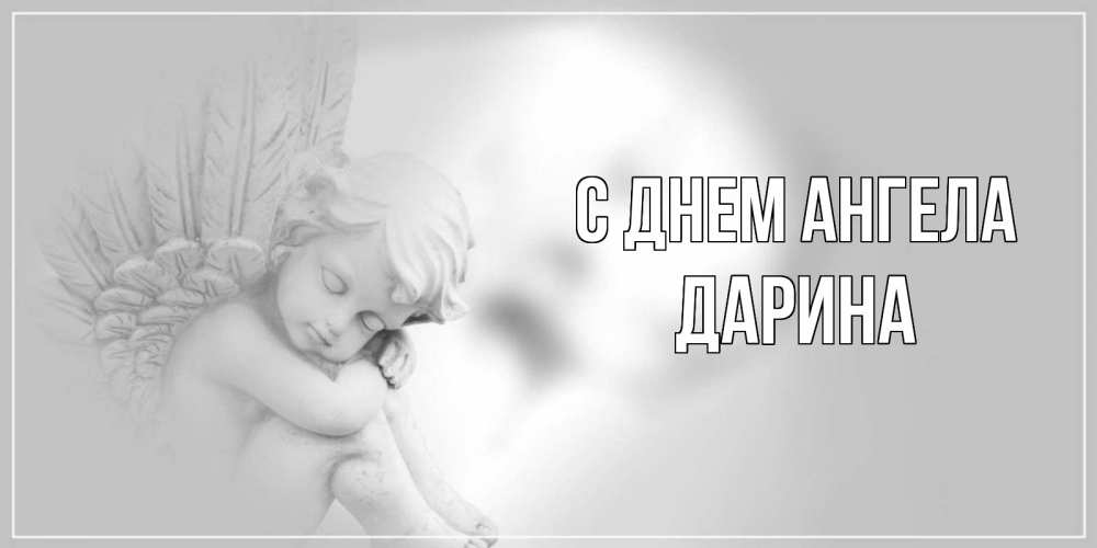 Открытка на каждый день с именем, Дарина С днем ангела ангелочек, день ангела Прикольная открытка с пожеланием онлайн скачать бесплатно 