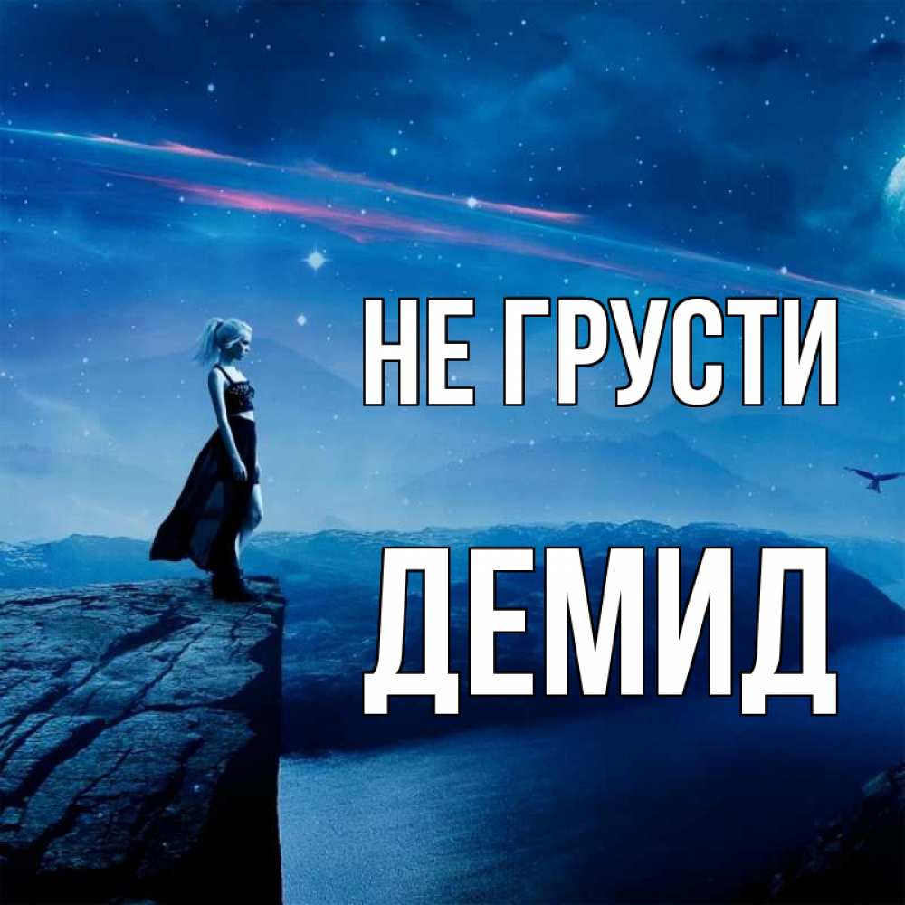 Открытка на каждый день с именем, Демид Не грусти вода и скала Прикольная открытка с пожеланием онлайн скачать бесплатно 