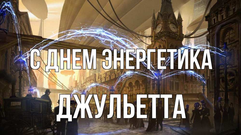 Открытка на каждый день с именем, Джульетта С днем энергетика лондон Прикольная открытка с пожеланием онлайн скачать бесплатно 