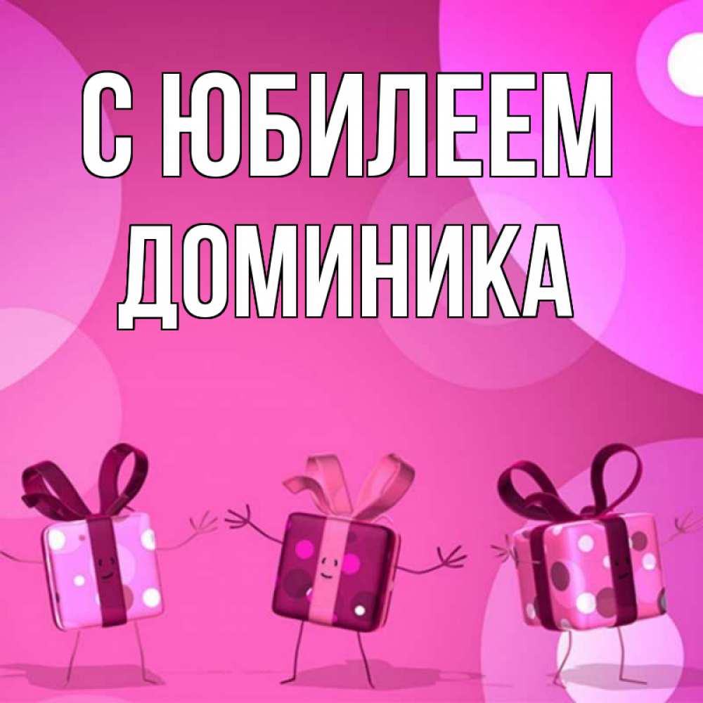 Открытка на каждый день с именем, Доминика С юбилеем подарки с ножкам Прикольная открытка с пожеланием онлайн скачать бесплатно 