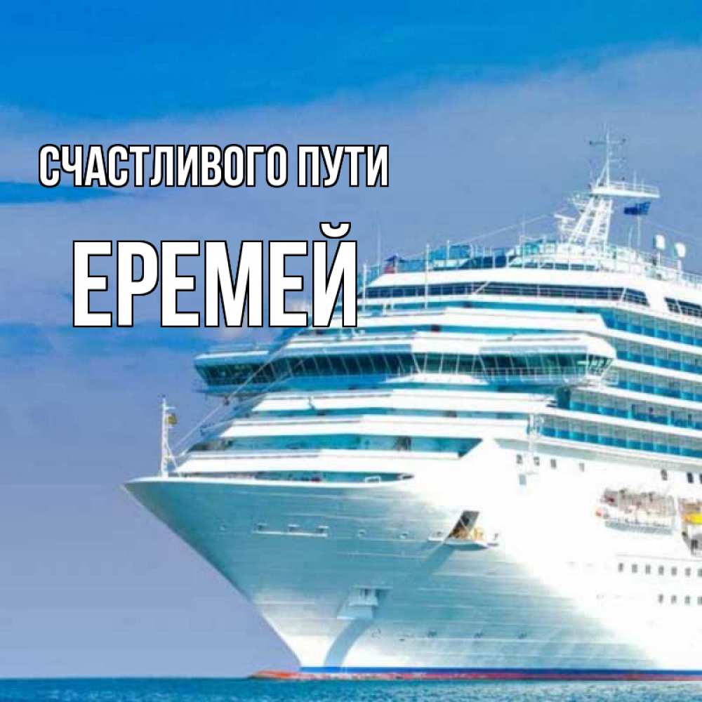 Открытка на каждый день с именем, Еремей Счастливого пути огромный лайнер Прикольная открытка с пожеланием онлайн скачать бесплатно 