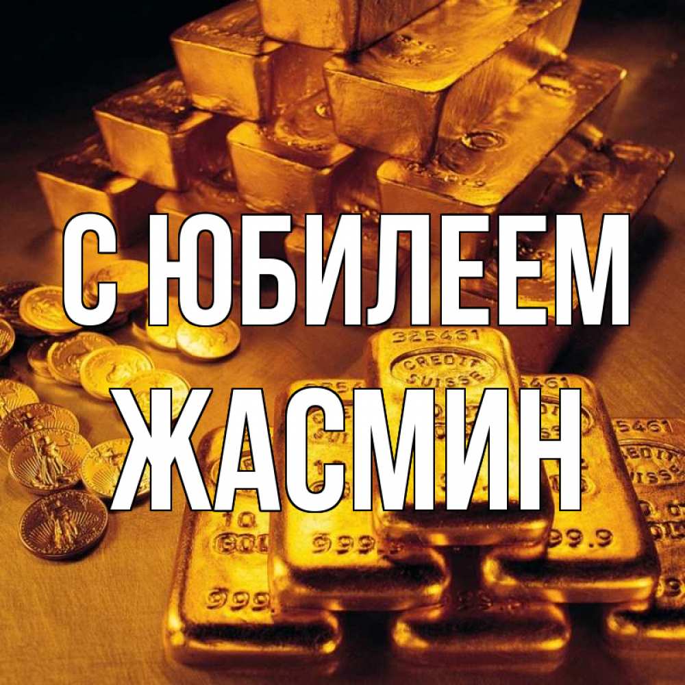 Открытка на каждый день с именем, Жасмин С юбилеем со слитками золота и золотыми монетами Прикольная открытка с пожеланием онлайн скачать бесплатно 