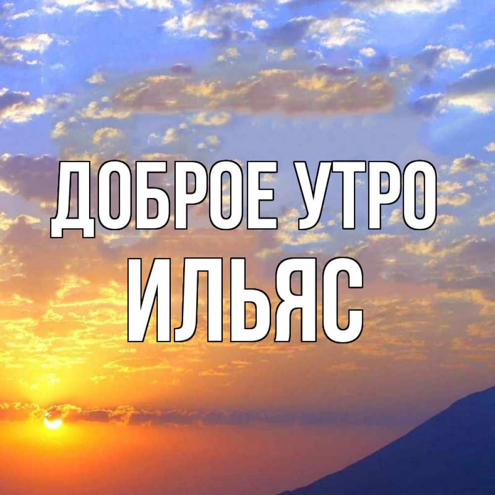Открытка на каждый день с именем, Ильяс Доброе утро облака и солнце Прикольная открытка с пожеланием онлайн скачать бесплатно 