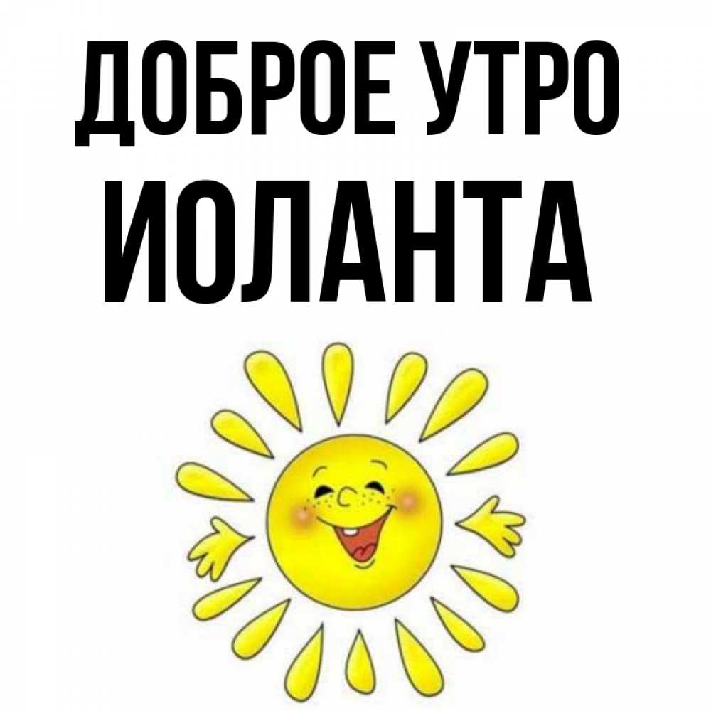 Открытка на каждый день с именем, Иоланта Доброе утро улыбка Прикольная открытка с пожеланием онлайн скачать бесплатно 
