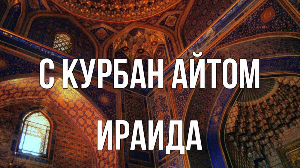 Открытка на каждый день с именем, Ираида С курбан айтом мечеть Прикольная открытка с пожеланием онлайн скачать бесплатно 