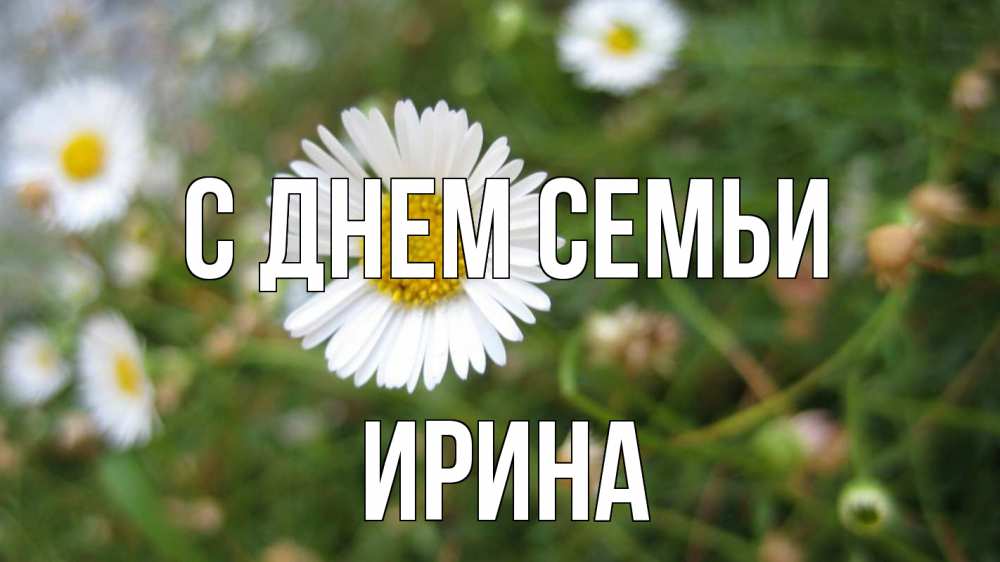 Открытка на каждый день с именем, Ирина С днем семьи с днем семьи Прикольная открытка с пожеланием онлайн скачать бесплатно 