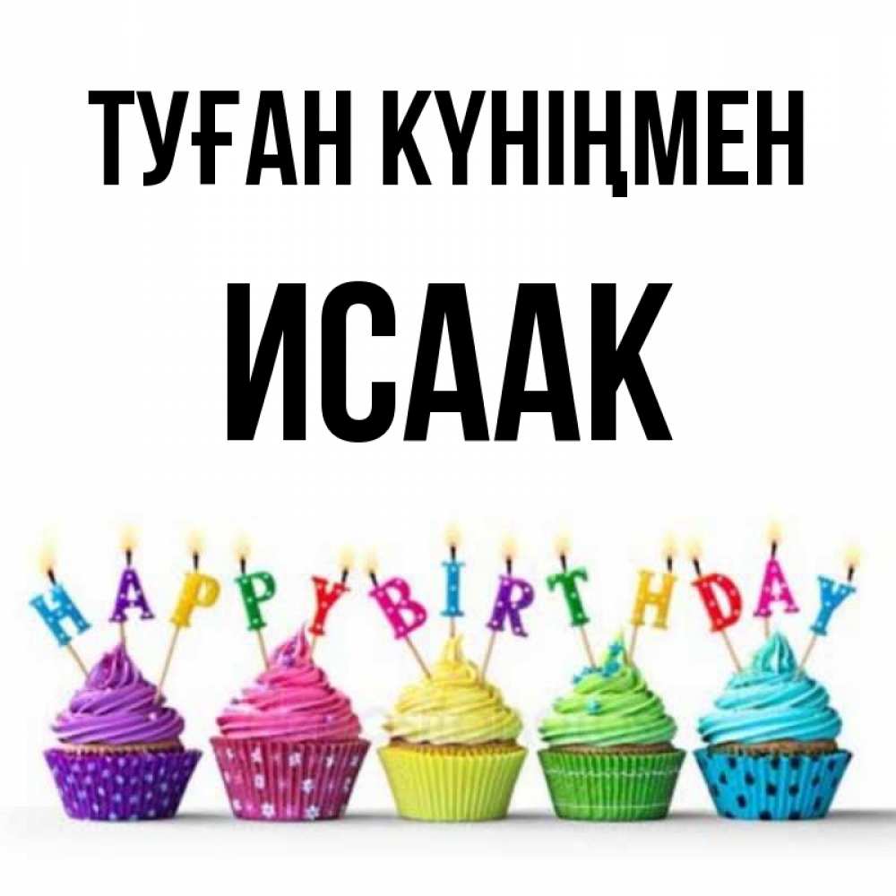 Открытка на каждый день с именем, Исаак Туған күніңмен открытка ко дню рождения с разноцветными вкусняшками Прикольная открытка с пожеланием онлайн скачать бесплатно 