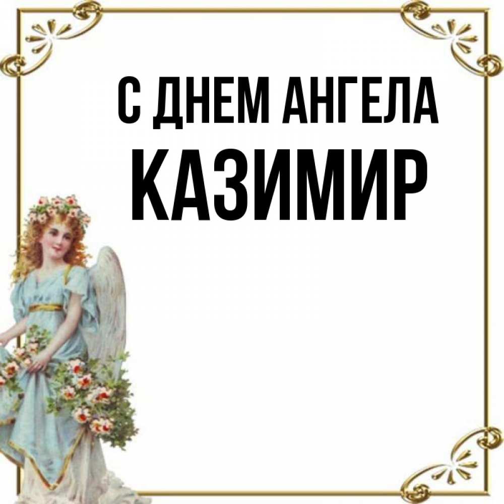 Открытка на каждый день с именем, Казимир С днем ангела с именинами от девушки ангела Прикольная открытка с пожеланием онлайн скачать бесплатно 