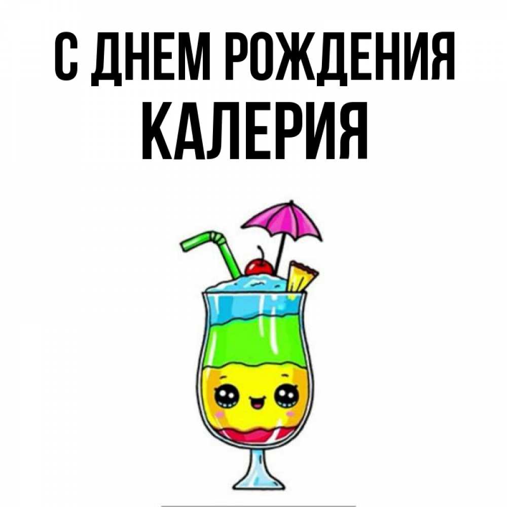 Открытка на каждый день с именем, Калерия С днем рождения с зонтиком Прикольная открытка с пожеланием онлайн скачать бесплатно 