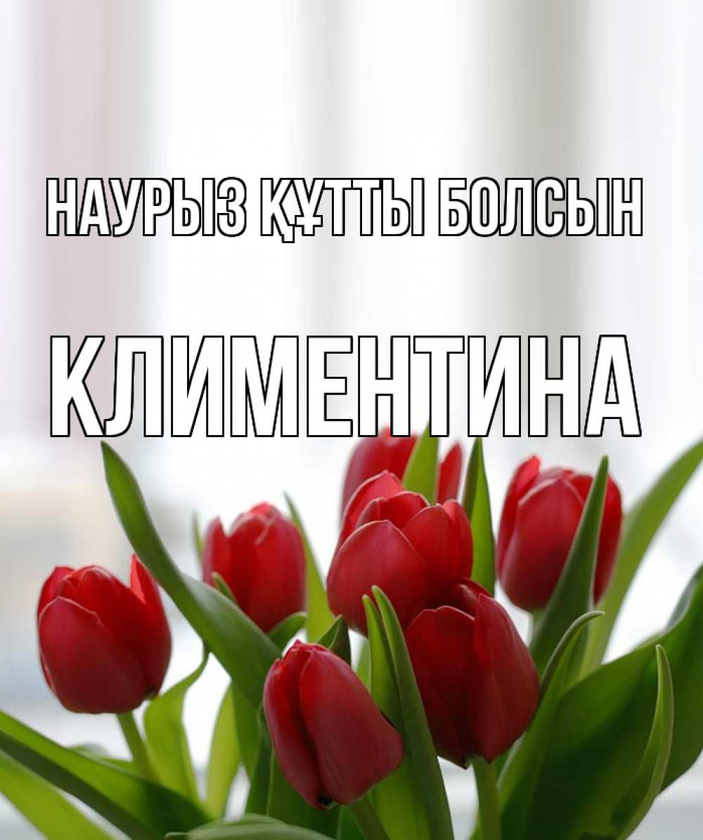 Открытка на каждый день с именем, Климентина Наурыз құтты болсын полевые цветы Прикольная открытка с пожеланием онлайн скачать бесплатно 