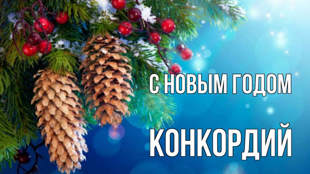 Открытка на каждый день с именем, Конкордий С новым годом Новый год, ель, шишки Прикольная открытка с пожеланием онлайн скачать бесплатно 