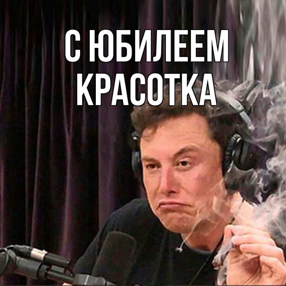 Открытка на каждый день с именем, Красотка С юбилеем МЕМ Прикольная открытка с пожеланием онлайн скачать бесплатно 