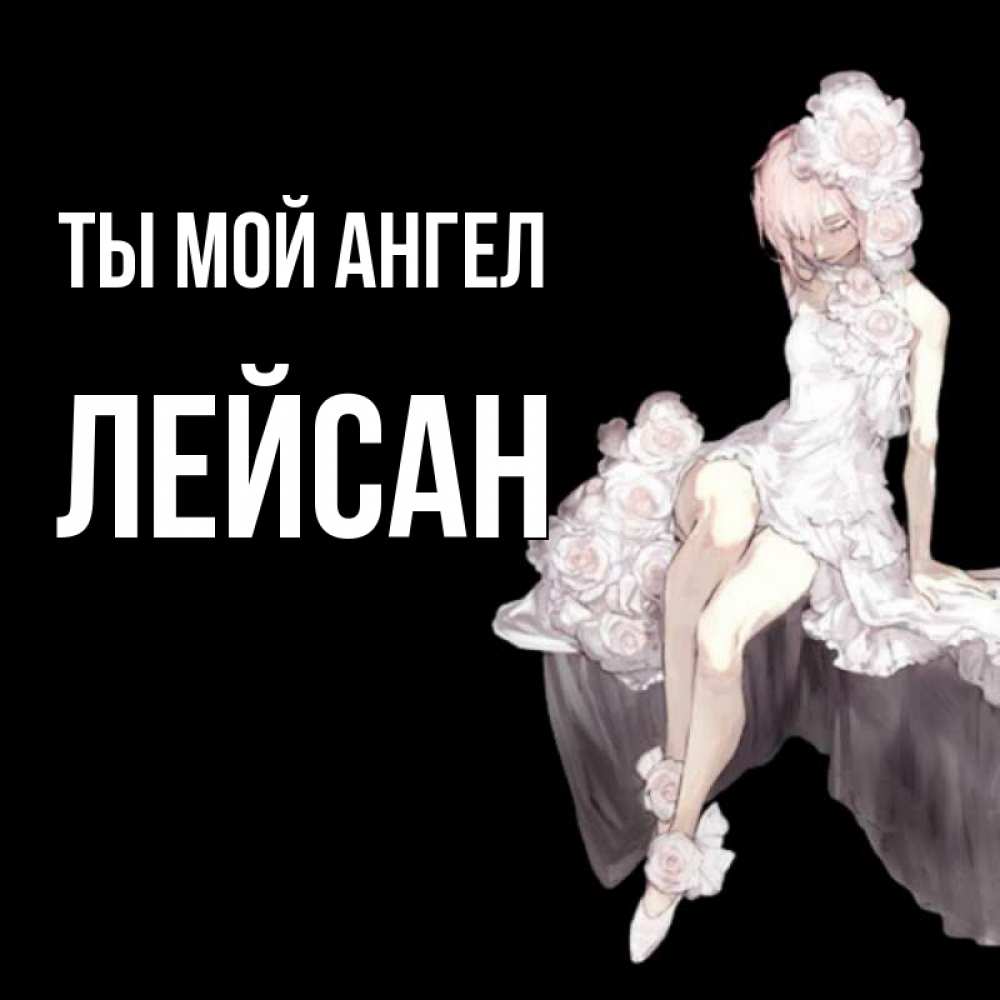 Открытка на каждый день с именем, Лейсан Ты мой ангел девушка в стиле аниме как ангел Прикольная открытка с пожеланием онлайн скачать бесплатно 